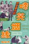 Ti xiao yin yuan xia ji (1964)
