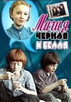 Magiya chyornaya i belaya (1983)