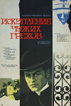 Iskupleniye chuzhikh grekhov (1978)