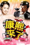 Kangxi lai le (2004)