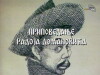 Pripovedanja Radoja Domanovica (1979)