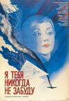 Ya tebya nikogda ne zabudu (1983)