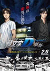 New Initial D the Movie: Legend 3 - Dream (2016)