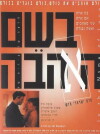 In the Name of Love (1994)