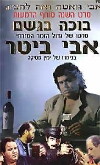 Boche BaGeshem (1996)
