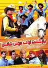 Bazgashte Looke Khosh Shans (2015)