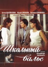 Shkolnyy vals (1979)