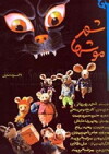 City of Mice (1986)