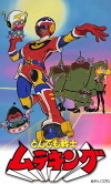 Tondemo Senshi Muteking (1980)