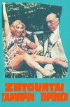Zitountai gabroi me proika (1970)