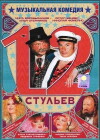 12 stulev (2004)
