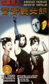 Hong Kong Show Girls (1996)