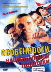 Peculiarities of the National Politics (2003)