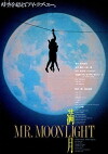 Mangetsu: Mr. Moonlight (1991)