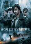 Ischeznuvshie (2009)