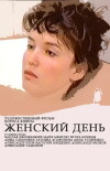 Zhenskiy den (1990)
