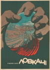 Lovkachi (1987)