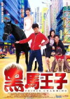 Hei ma wang zi (1999)