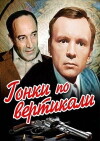 Gonki po vertikali (1982)