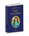 Price iz knjizare - Voda Iz Kamena (2010)