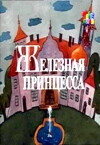 Gelezine princese (1988)