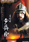Immortal Yi Soon-shin (2004)