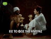 Eis to fos tis imeras (1987)