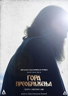 Mount of Transfiguration: The Story of Saint Sava of Serbia (2016)