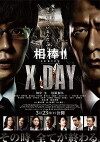Aibou shirîzu: X Day (2013)