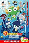 Sergeant Frog Movie 2 (2007)