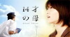 Jû yon sai no haha (2006)