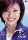 Hitonatsu no Papa e (2003)
