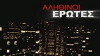 Alithinoi erotes (2007)