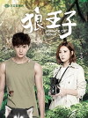 Prince of Wolf (2016)