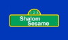 Shalom Sesame (1987)
