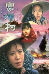 Gua fu cun (1989)