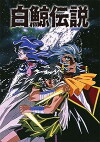 Hakugei: Legend of the Moby Dick (1997)