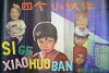 Si ge xiao huo ban (1981)