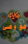 Hekayat Howa wa Heya (1985)