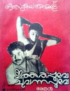 Ithiri Poove Chuvannapoove (1984)
