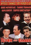 Gefsi apo... Ellada! (1980)