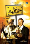 Malesh Ehna Benetbahdel (2005)