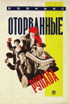 Otorvannyye rukava (1928)