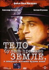 Telo kapitana budet predano zemle, a starshiy michman budet pet (1998)