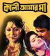 Kali Aamar Maa (1999)