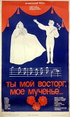 Ty moy vostorg, moe muchene... (1983)