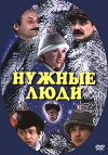 Nuzhnye lyudi (1986)