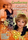 Slabosti silnoy zhenshchiny (2008)