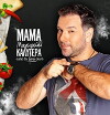 I mama mou mageirevei kalytera apo ti diki sou (2015)