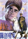 A General Wearing the Sword (1982)